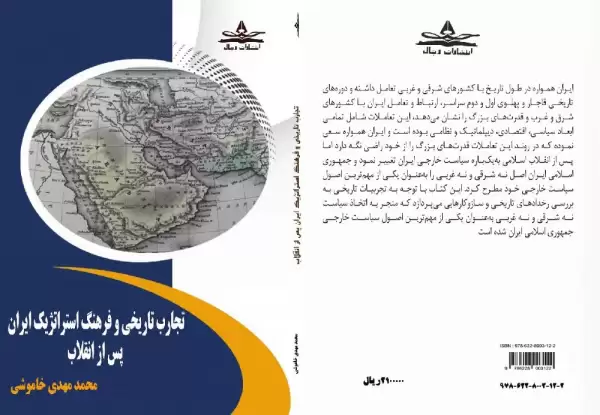 تجارب تاریخی و فرهنگ استراتژیک ایران پس از انقلاب